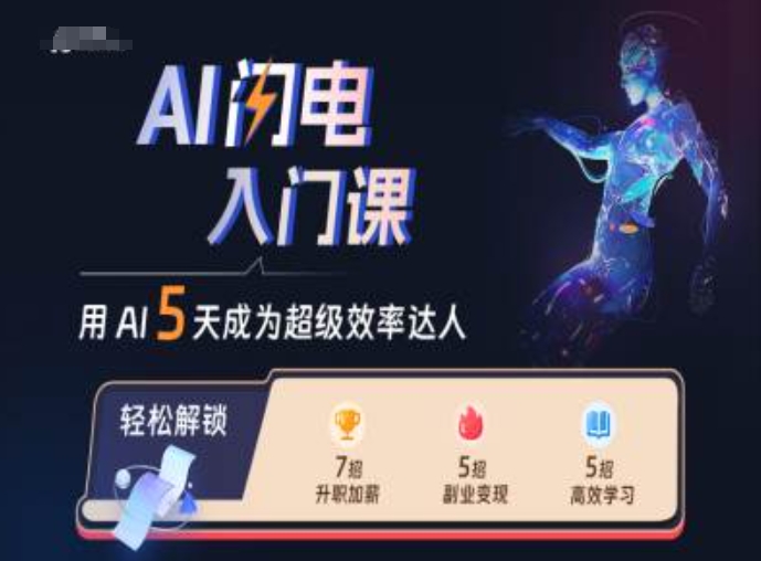 AI闪电入门课，用AI帮你成为超级效率达人-爱找项目网