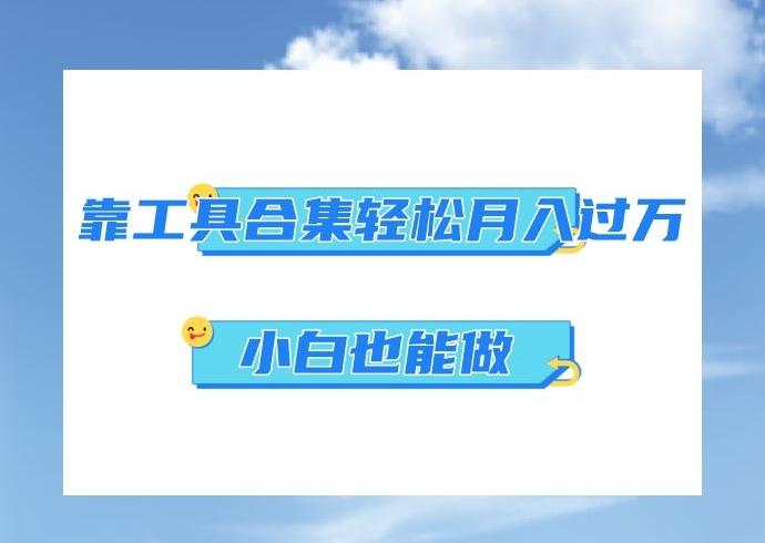 超级蓝海项目，反其道行之，靠工具合集也能月入过万，小白也能做，可放大矩阵操作-爱找项目网