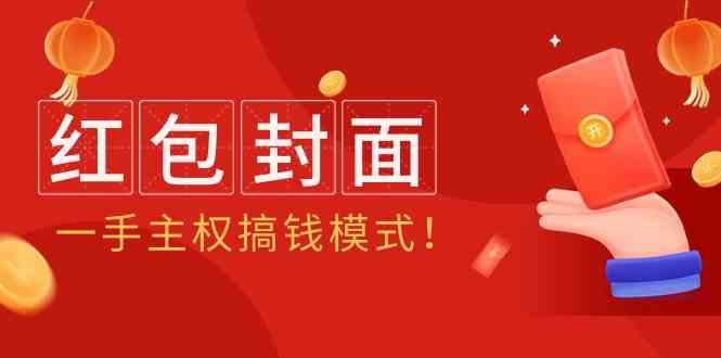 2024年某收费教程：红包封面项目，一手主权搞钱模式！-爱找项目网