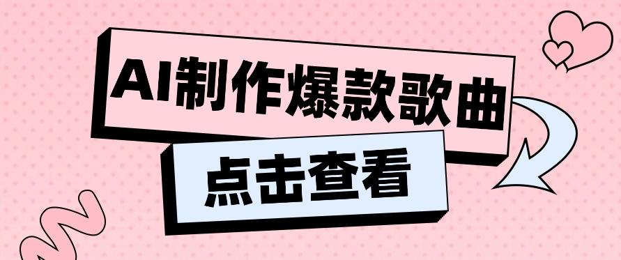 利用AI一键生成原创爆款歌曲，多种变现方式，小白也能轻松上手【视频教程+工具】-爱找项目网