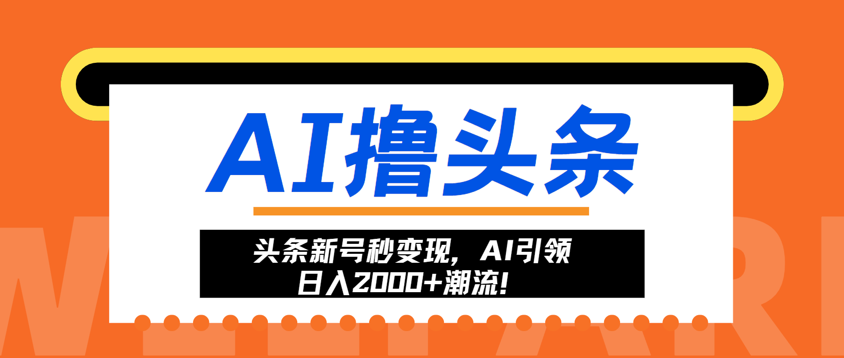 头条新号秒变现，AI引领日入2000+潮流！-爱找项目网