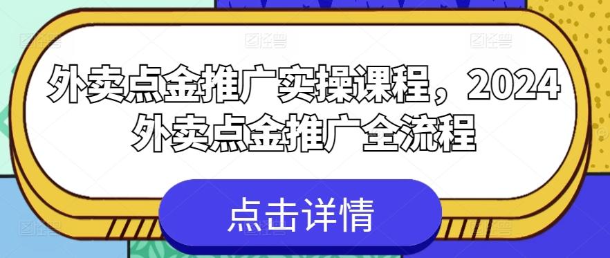 外卖点金推广实操课程，2024外卖点金推广全流程-爱找项目网