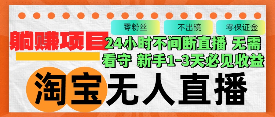 淘宝无人直播3.0，不违规不封号，轻松月入3W+，长期稳定-爱找项目网