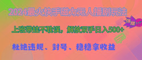 2024最火快手磁力无人播剧玩法，解放双手日入500+-爱找项目网