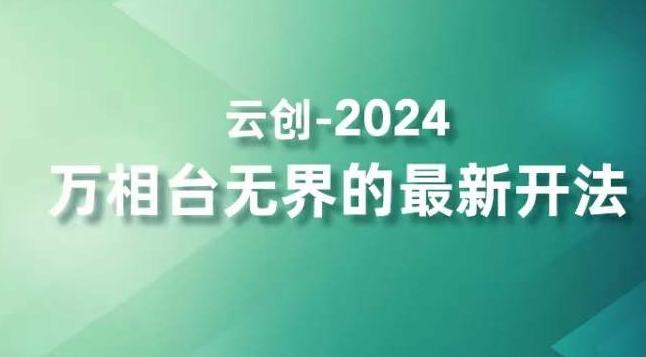 2024万相台无界的最新开法，高效拿量新法宝，四大功效助力精准触达高营销价值人群-爱找项目网