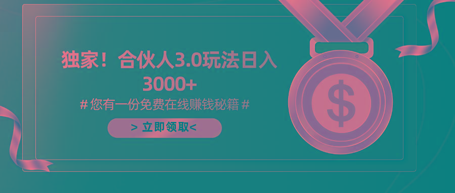 游戏合伙人3.0，日入3000+，无限扩大的蓝海项目-爱找项目网