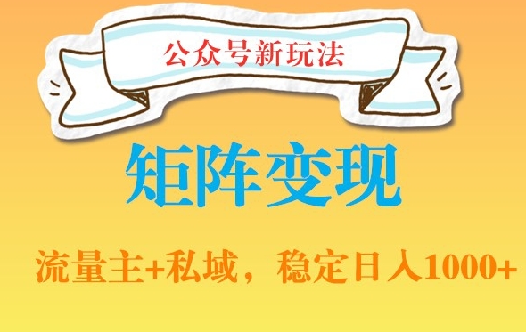 公众号软件玩法私域引流网盘拉新，多种变现，稳定日入1000【揭秘】-爱找项目网