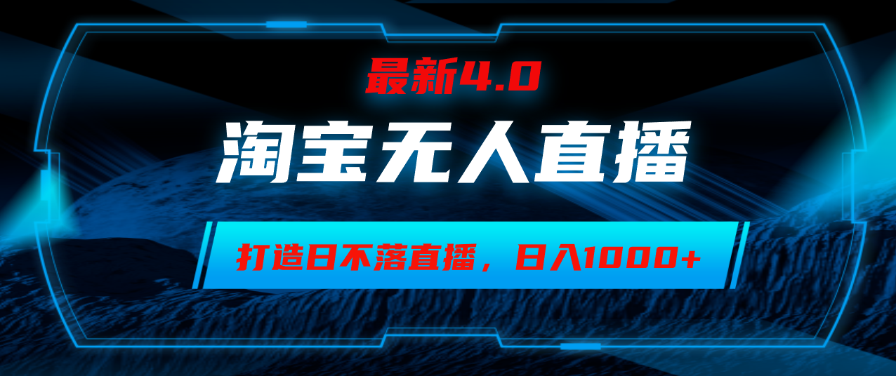 淘宝无人卖货，小白易操作，打造日不落直播间，日躺赚1000+-爱找项目网