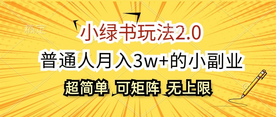 小绿书玩法2.0，超简单，普通人月入3w+的小副业，可批量放大-爱找项目网