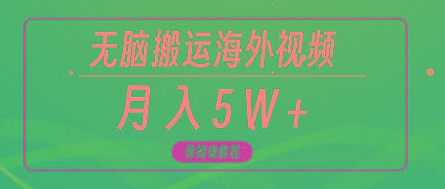 (9361期)无脑搬运海外短视频，3分钟上手0门槛，月入5W+-爱找项目网