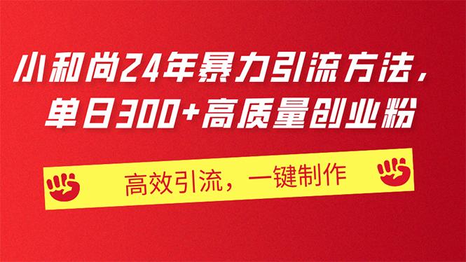 AI小和尚24年暴力引流方法，单日300+高质量创业粉，高效引流，一键制作-爱找项目网