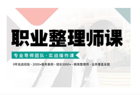 职业整理师培训(新版)，实战操作课-爱找项目网