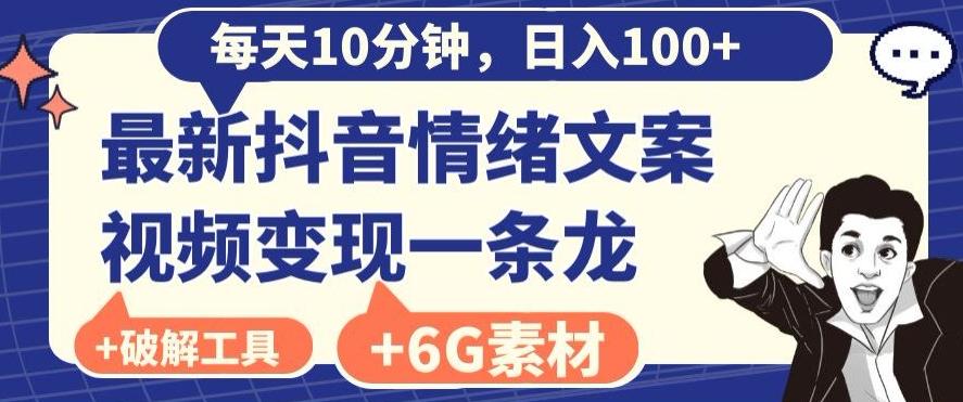 每日10分钟，日入100+，最新抖音情绪文案视频变现一条龙（内送6G素材及破解版软件）-爱找项目网