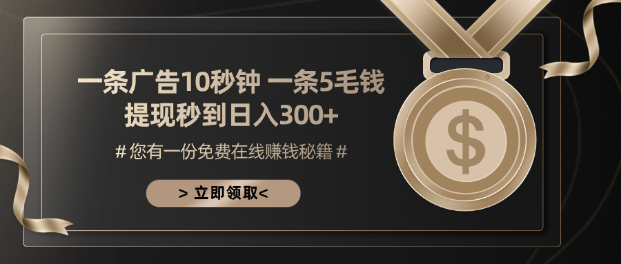 一条广告十秒钟 一条五毛钱 日入300+ 小白也能上手-爱找项目网
