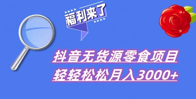 抖音项目分享，无货源零食搬运，小白直接上手！-爱找项目网