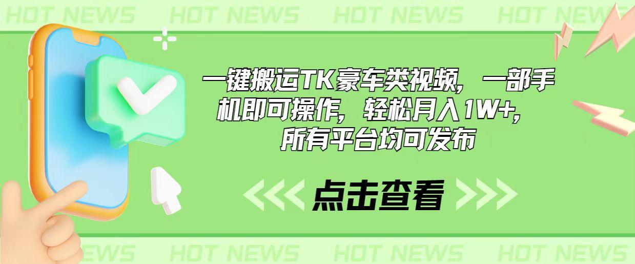 一键搬运TK豪车类视频，一部手机即可操作，轻松月入1W+，所有平台均可发布-爱找项目网