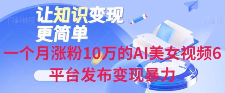 一个月涨粉10万的AI美女视频6平台发布变现暴力-爱找项目网