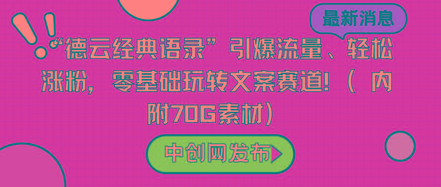 “德云经典语录”引爆流量、轻松涨粉，零基础玩转文案赛道(内附70G素材)-爱找项目网