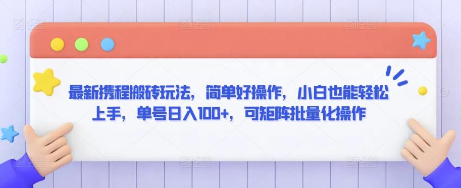 最新携程搬砖玩法，简单好操作，小白也能轻松上手，单号日入100+，可矩阵批量化操作【揭秘】-爱找项目网