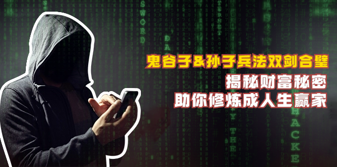 鬼谷子&孙子兵法双剑合璧，揭秘财富秘密，助你修炼成人生赢家-爱找项目网