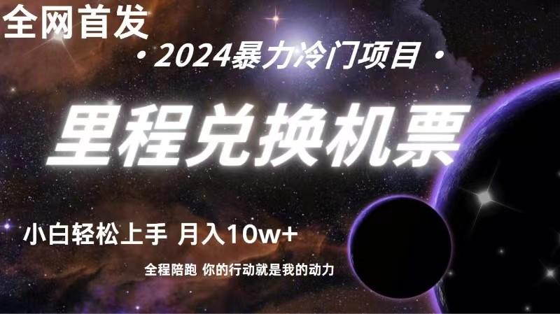 全网首发！里程积分兑换机票售卖，纯手机操作，小白兼职月入10万+-爱找项目网