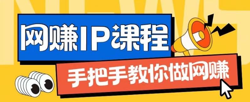 ip合伙人打造1.0，从0到1教你做网创，实现月入过万【揭秘】-爱找项目网