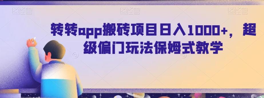 转转app搬砖项目日入1000+，超级偏门玩法保姆式教学-爱找项目网