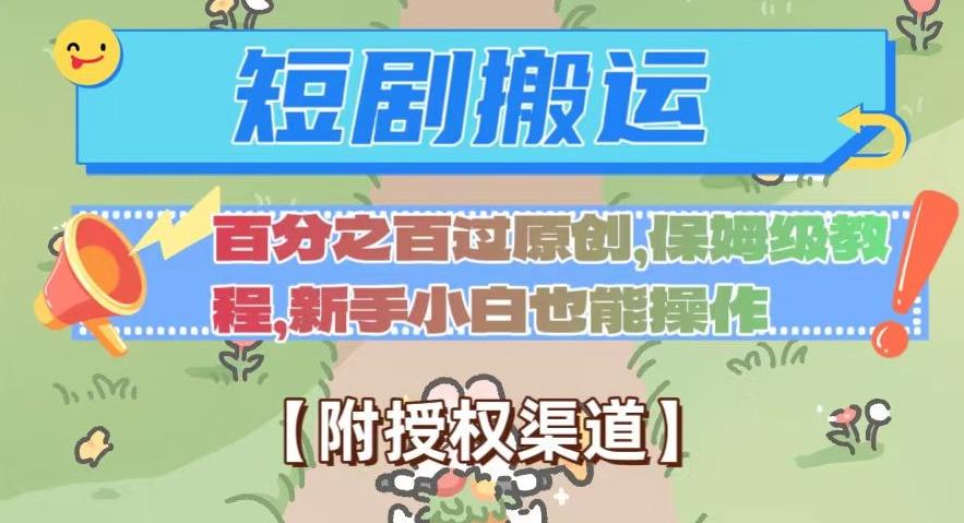 无脑短剧搬运百分之百过原创，保姆级教程【附授权渠道】【揭秘】-爱找项目网