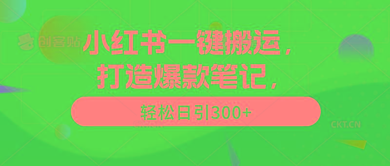 (9673期)小红书一键搬运，打造爆款笔记，轻松日引300+-爱找项目网