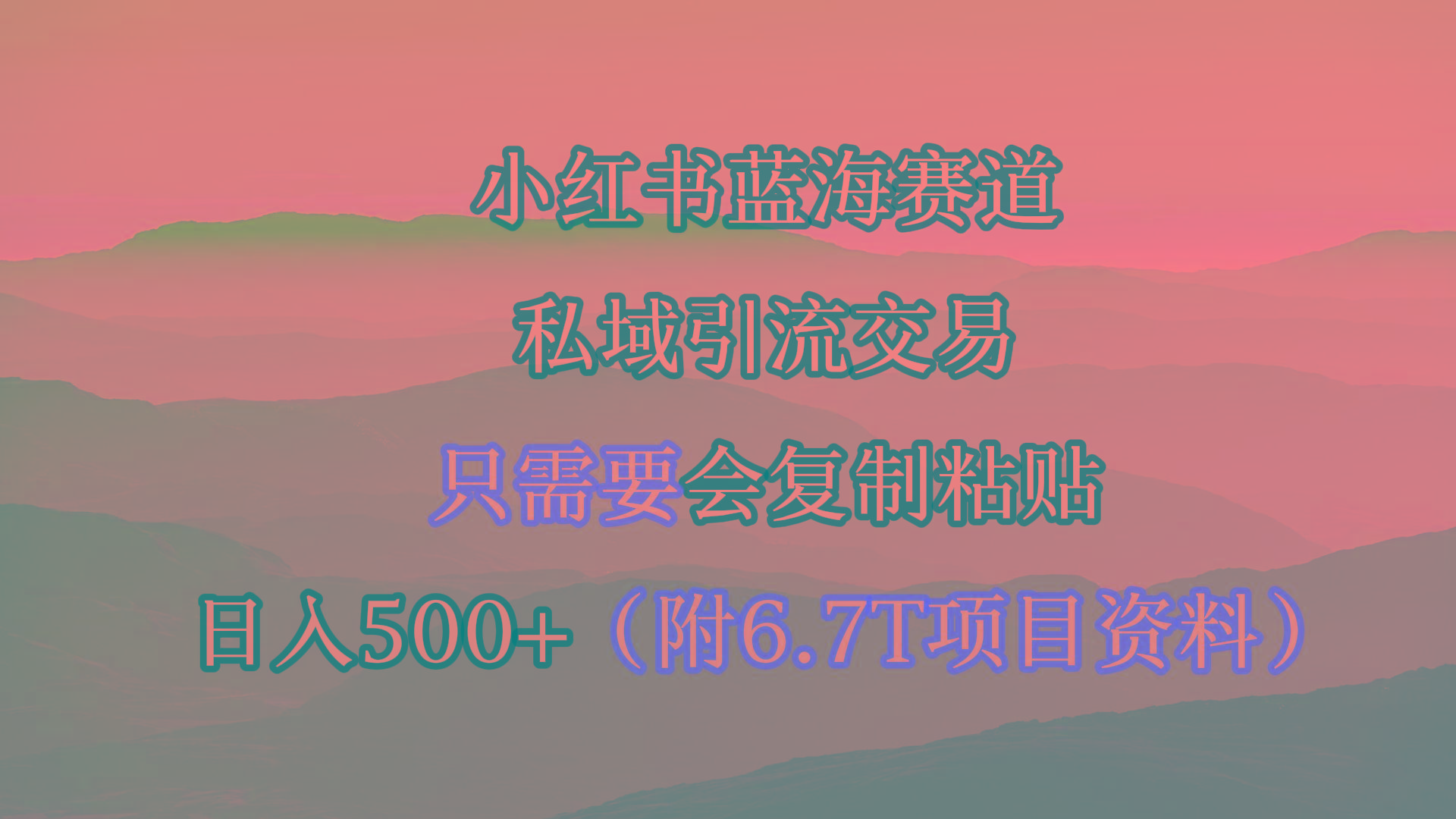 (9487期)小红书短剧赛道，私域引流交易，会复制粘贴，日入500+(附6.7T短剧资源)-爱找项目网