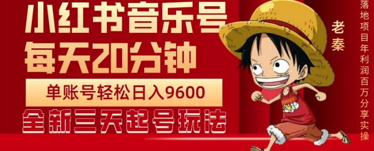 每天20分钟，小红书音乐单账号月入9600,傻瓜式操作，轻松挣钱-爱找项目网