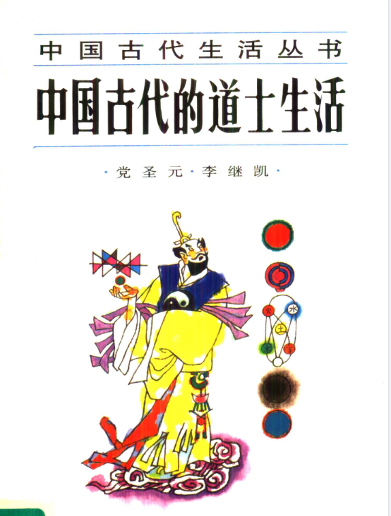 中国古代的道士生活pdf-爱找项目网
