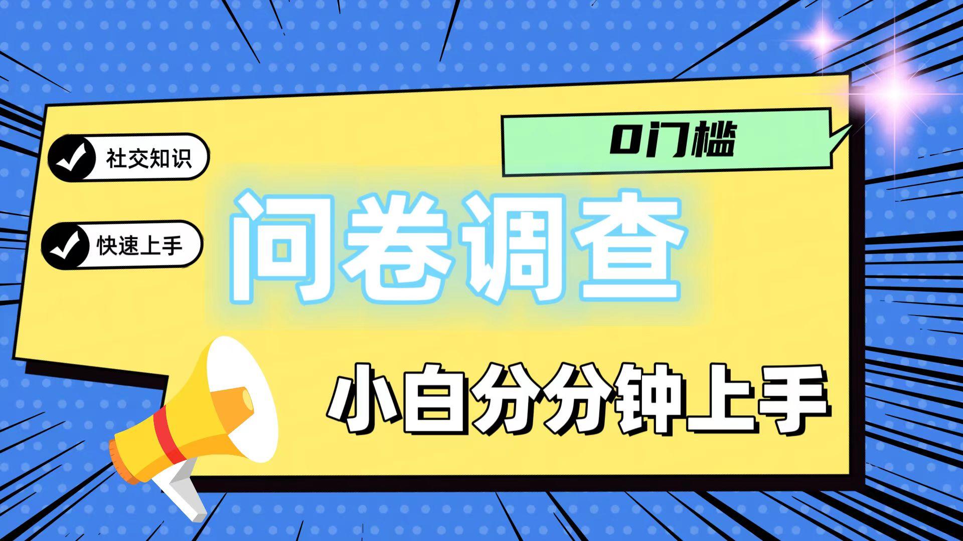 0门槛问卷调查，小白分分钟上手，轻松日入2张-爱找项目网