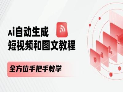 AI自动生成短视频和图文课程，全方位手把手教学-爱找项目网