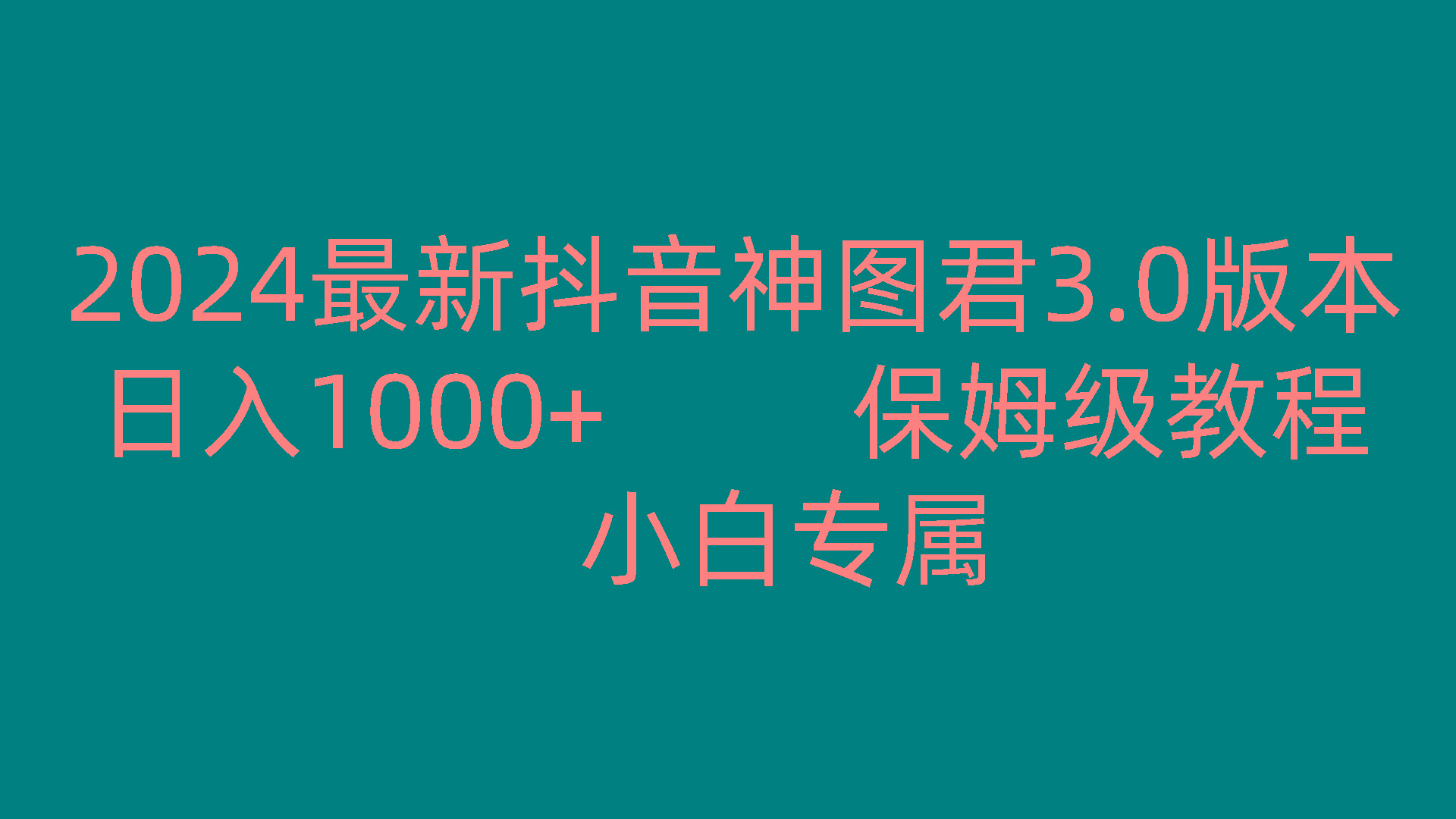 2024最新抖音神图君3.0版本 日入1000+ 保姆级教程 小白专属-爱找项目网