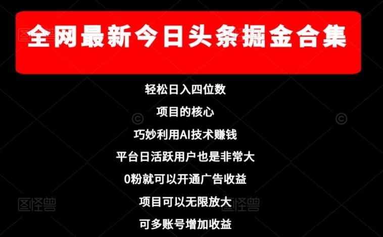 全网最新今日头条掘金合集，轻松日入四位数-爱找项目网