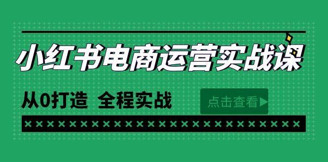 (9946期)最新小红书·电商运营实战课，从0打造  全程实战(65节视频课)-爱找项目网