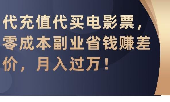 代充值代买电影票，零成本副业省钱赚差价，月入过万【揭秘】-爱找项目网