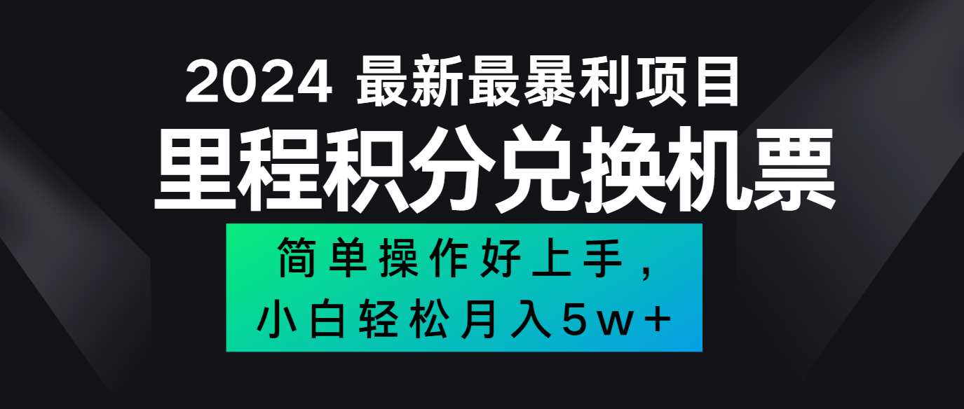 2024最新里程积分兑换机票，手机操作小白轻松月入5万+-爱找项目网