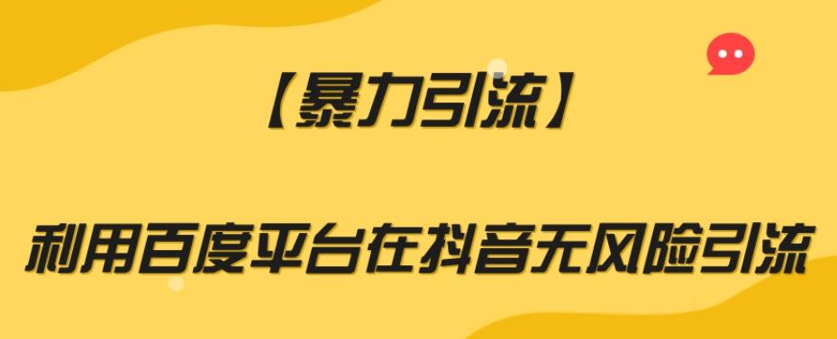 【暴力引流】利用百度平台在抖音无风险引流【揭秘】-爱找项目网