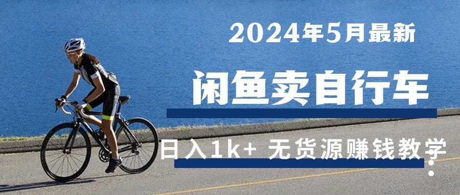2024年5月闲鱼卖自行车日入1k+ 最新无货源赚钱教学-爱找项目网