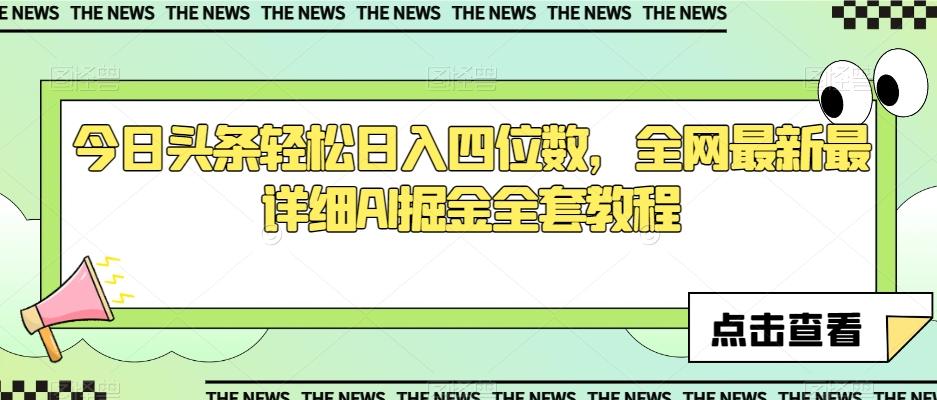 今日头条轻松日入四位数，全网最新最详细AI掘金全套教程【揭秘】-爱找项目网