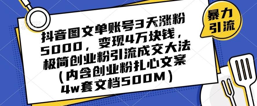 抖音图文单账号3天涨粉5000，变现4万块钱，极简创业粉引流成交大法-爱找项目网