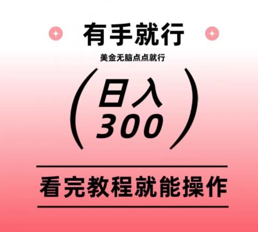 美金项目无脑点点点就能日入300+-爱找项目网