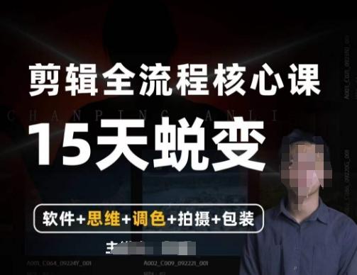 阿晖【全能剪辑高手训练营】剪辑+思维+调色+拍摄+包装（5合1）-爱找项目网