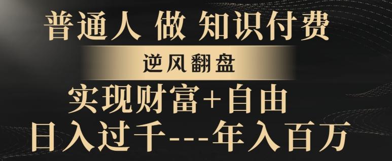 普通人做知识付费，实现财富自由，逆风翻盘，日入过千，年入百万-爱找项目网