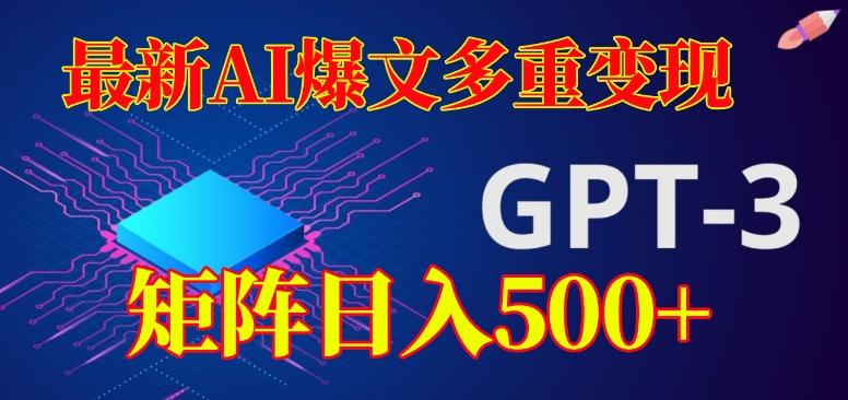 最新AI爆文多重变现，有阅读量就有收益，矩阵日入500+【揭秘】-爱找项目网