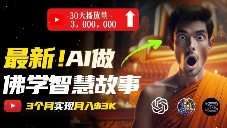 无需露脸，用AI创造治愈系佛学视频，轻松月入过w【揭秘】-爱找项目网