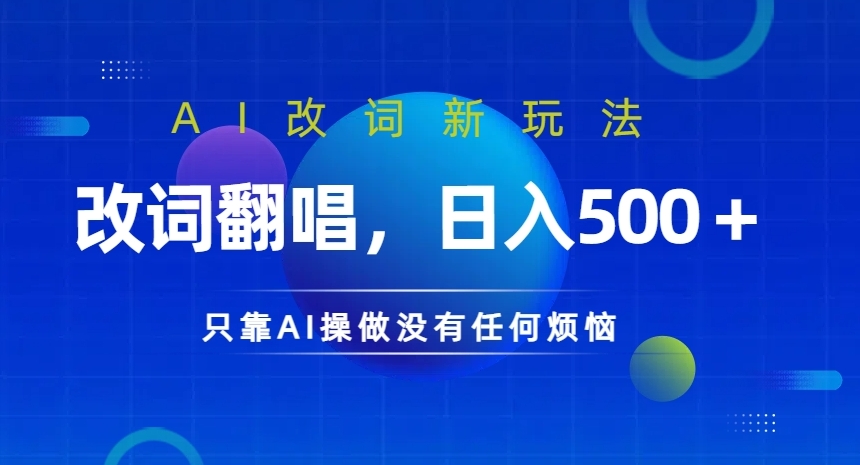 AI改词新玩法，改词翻唱，日入几张，只靠AI操做没有任何烦恼【揭秘】-爱找项目网