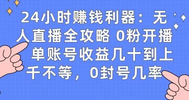 0粉开播20分钟赚135，30分钟学会上手实操，单账号收益几十到上千不等，0封号几率-爱找项目网